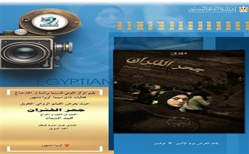 المركز القومي للسينما يعرض الفيلم الروائي "جحر الفئران" بنادي سينما أوبرا دمنهور
