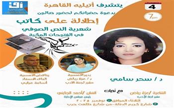 أتيليه القاهرة يناقش «شعرية النص الصوفي في الفتوحات المكية» لـ سحر سامي الثلاثاء