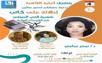 أتيليه القاهرة يناقش «شعرية النص الصوفي في الفتوحات المكية» لـ سحر سامي الثلاثاء