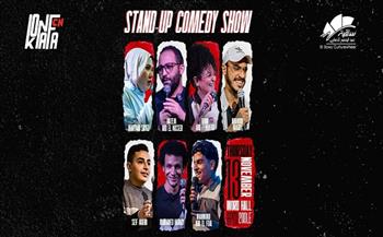 عرض «كنافة» ستاند أب كوميدي بساقية الصاوي 13 نوفمبر