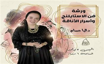 ورشة لفن الاستايلنج وأسرار الأناقة ببيت السناري الخميس