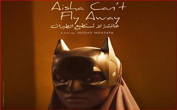 "عائشة لا تستطيع الطيران" يحصد الجائزة الكبرى في مهرجان "موسترا فالنسيا" السينمائي الدولي  