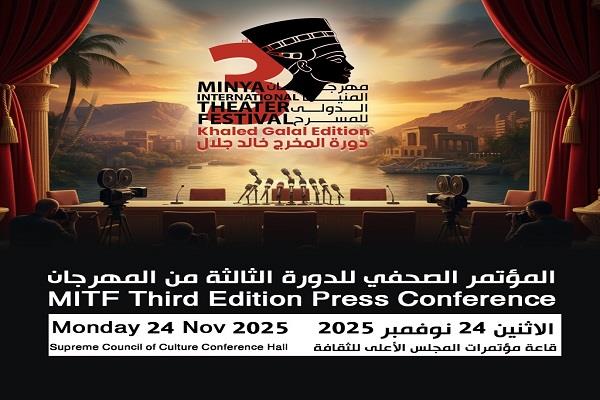 الإثنين 24 نوفمبر .. مهرجان المنيا الدولي للمسرح يعقد مؤتمر صحفي لإطلاق الدورة الجديدة