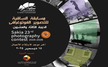 ساقية الصاوي تطلق الدورة الـ23 من مسابقة التصوير الفوتوغرافي