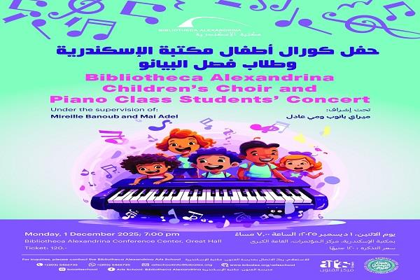 حفل كورال أطفال مكتبة الإسكندرية وطلاب فصل البيانو 1 ديسمبر