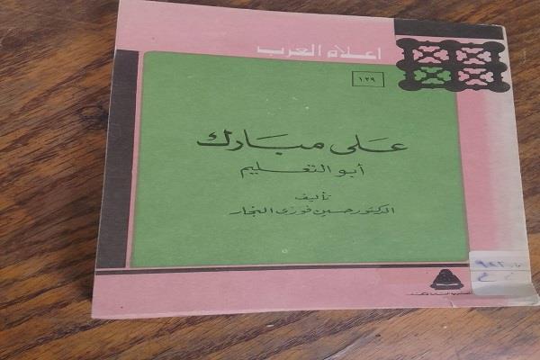 قصر ثقافة البحيرة يناقش كتاب «أعلام العرب.. علي مبارك»