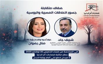 اليوم.. صالون «فضاءات أم الدنيا» يناقش جسور العلاقات المصرية والروسية 