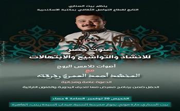 اليوم.. حفل «صوت مصر» للمنشد أحمد العمري في بيت السناري بالقاهرة  