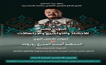 اليوم.. حفل «صوت مصر» للمنشد أحمد العمري في بيت السناري بالقاهرة  