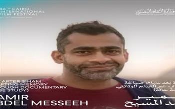 اليوم.. حلقة نقاشية عن "الحياة بعد سهام" ضمن فعاليات أيام القاهرة لصناعة السينما