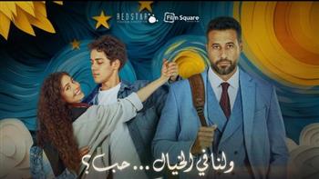 فيلم "ولنا في الخيال حب" يحقق 630 ألف جنيه في أول أيام عرضه بالسينمات 