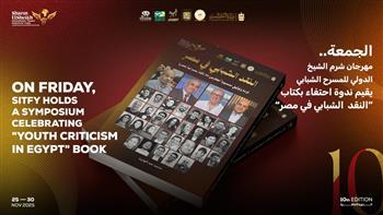 غدًا.. مهرجان شرم الشيخ الدولي للمسرح الشبابي يحتفي بكتاب «النقد  الشبابي في مصر»