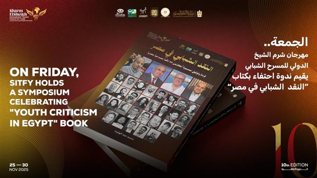 غدًا.. مهرجان شرم الشيخ الدولي للمسرح الشبابي يحتفي بكتاب «النقد  الشبابي في مصر»