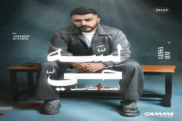 لأول مرة.. ميني ألبوم أحمد كامل بتوقيع الشاعر مصطفى ناصر