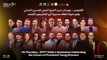 اليوم .. مهرجان شرم الشيخ الدولي للمسرح الشبابي يقيم ندوة احتفاء بمسيرة المخرجين الشباب
