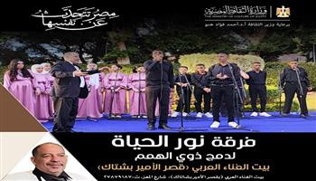  اليوم.. حفل جديد لفرقة «نور الحياة» في بيت الغناء