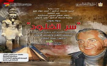 غدًا.. قطاع الفنون التشكيلية يناقش «سر الخلود» بمتحف الزعيم مصطفى كامل