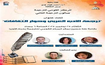 صالون ترجمة الأدب العربي.. لقاء أكاديمي يجمع كبار المترجمين والمفكرين في القاهرة الثلاثاء المقبل 