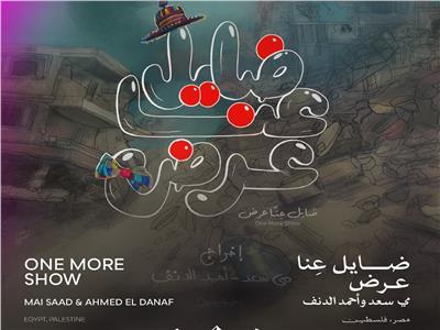 "ضايِل عنا عرض" يفوز بجائزة يوسف شريف رزق الله في مهرجان القاهرة السينمائي الدولي الـ46