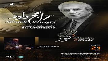 اليوم بمكتبة الإسكندرية.. «ظل النور» لـ راجح داوود