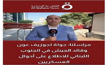 رسائل طمأنة من الرئيس وقائد الجيش اللبناني وسط تصاعد التوتر جنوباً