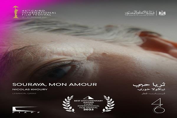 "ثريا حبي" يفوز بجائزة أفضل فيلم وثائقي في مهرجان القاهرة السينمائي الدولي الـ46