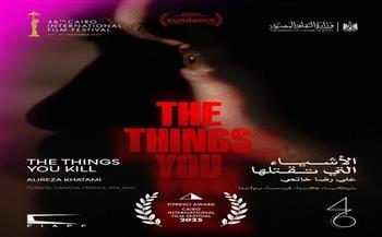 "الأشياء التي تقتلها" يفوز بجائزة الاتحاد الدولي للنقاد في مهرجان القاهرة السينمائي 