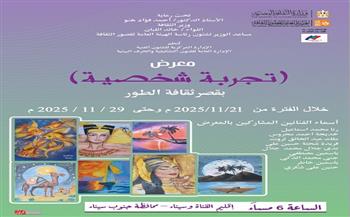 قصور الثقافة تقيم معرض "تجربة شخصية" ضمن مشروع المعارض الطوافة بجنوب سيناء