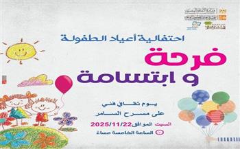 اليوم.. قصور الثقافة تنظم احتفالية عيد الطفولة بمسرح السامر