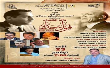 غدًا.. بيت الشعر العربي يحيي ذكرى «والد الشعراء» فؤاد حداد