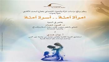 غدًا.. «امرأة آمنة.. أسرة آمنة» ندوة بمكتبة الإسكندرية