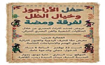 حفل "الأراجوز وخيال الظل" لفرقة ومضة في بيت السناري اليوم