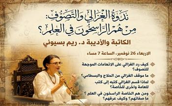 ندوة "الغزالي والتصوف: من هم الراسخون في العلم؟" للكاتبة ريم بسيوني في بيت السناري الأربعاء