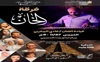 فرقة «الخان» ببيت السحيمي.. الخميس القادم