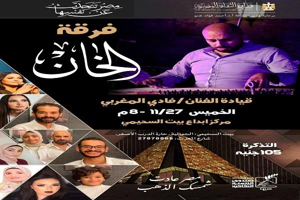 فرقة «الخان» ببيت السحيمي.. الخميس القادم