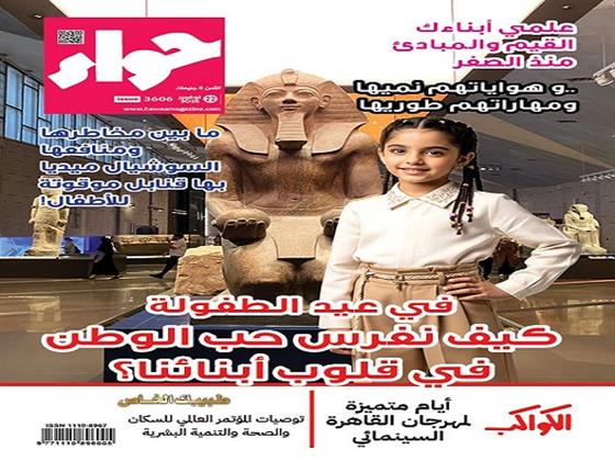 «حواء» تحتفي بعيد الطفولة وتناقش سبل حماية الأبناء من مخاطر السوشيال ميديا   