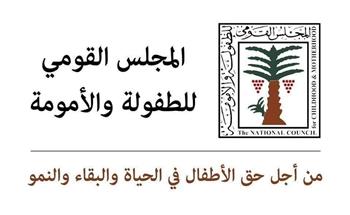 "الطفولة والأمومة" يشيد بقرارات وزارة التربية والتعليم بشأن واقعة مدرسة "سيدز الدولية"