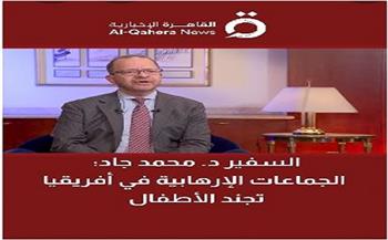 السفير محمد جاد: الأطفال في أفريقيا أكثر الفئات تضررًا من الحروب  