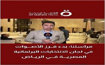 بدء فرز الأصوات في لجان الانتخابات البرلمانية المصرية بالرياض