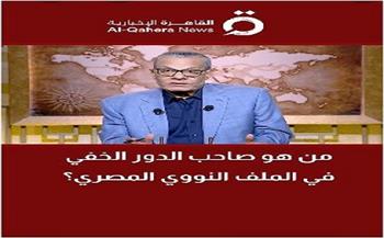 عادل حمودة يكشف صاحب الدور الخفي في الملف النووي المصري