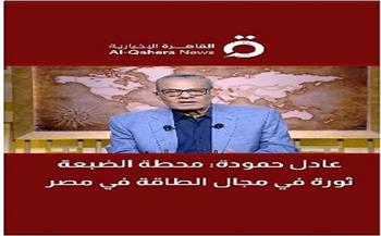 عادل حمودة: "الضبعة النووية" بوابة مصر نحو عصر الطاقة النظيفة والمستدامة