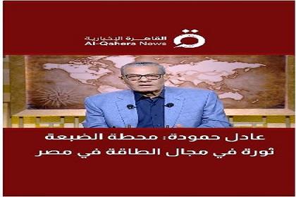 عادل حمودة: "الضبعة النووية" بوابة مصر نحو عصر الطاقة النظيفة والمستدامة