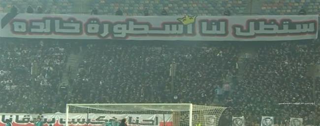 الكونفدرالية الأفريقية.. جمهور الزمالك لمحمد صبري: "ستظل لنا أسطورة خالدة"