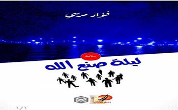 الثلاثاء.. منتدى المستقبل للفكر والإبداع يناقش «رواية ليلة صنع الله» للأديب فؤاد مرسي