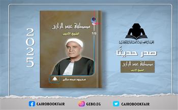 جديد هيئة الكتاب في سلسلة عقول .. «مصطفى عبد الرازق.. الشيخ الأديب» 