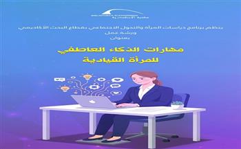 مهارات الذكاء العاطفي للمرأة في ورشة عمل بمكتبة الإسكندرية