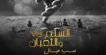 "السلم والثعبان: لعب عيال" يقترب من حاجز الـ 37 مليون جنيه