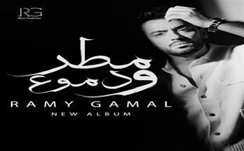 رامي جمال يروج لأغنيته الجديدة "مليش غيرك" بفيديو جديد قبل طرح ألبومه "مطر ودموع"  