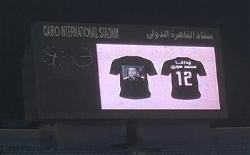 الزمالك يؤبن محمد صبري قبل انطلاق مباراة زيسكو الزامبي