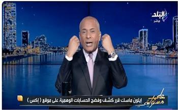 «بينها صحيح مصر ورصد».. أحمد موسى يفضح حسابات تدار من الموساد الإسرائيلي